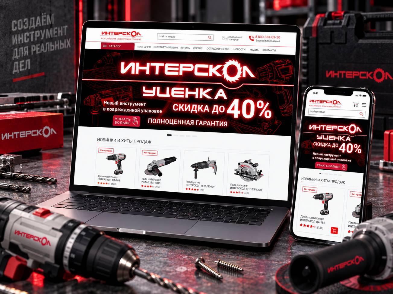 Проект «Интерскол» — портфолио студии «Команда-А»
